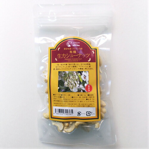 豊受特選 スリランカ産 有機生カシューナッツ  100g