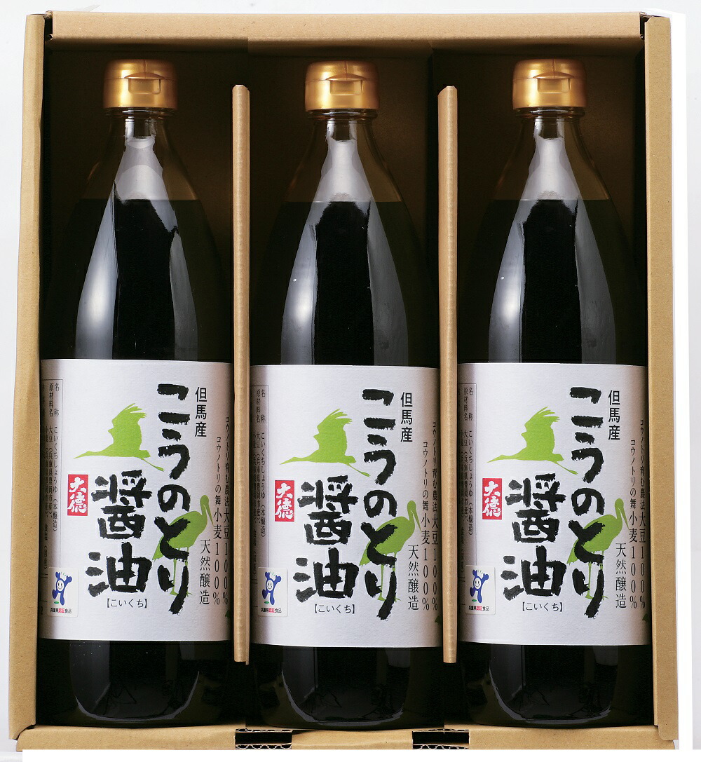 調味料 ギフト コウノトリ育む農法で栽培した大豆とコウノトリ舞の認証を受けた小麦でできた「こうのとり醤油900ｍｌ3本セット」