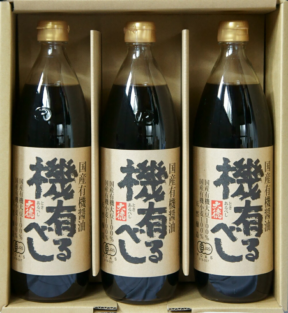 調味料 ギフト 兵庫県養父市で作られた国産有機醤油「機有るべし」900ml×3本セット