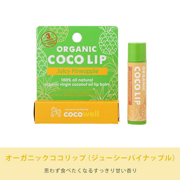 リップクリーム オーガニックココリップ ジューシーパイナップル 5g