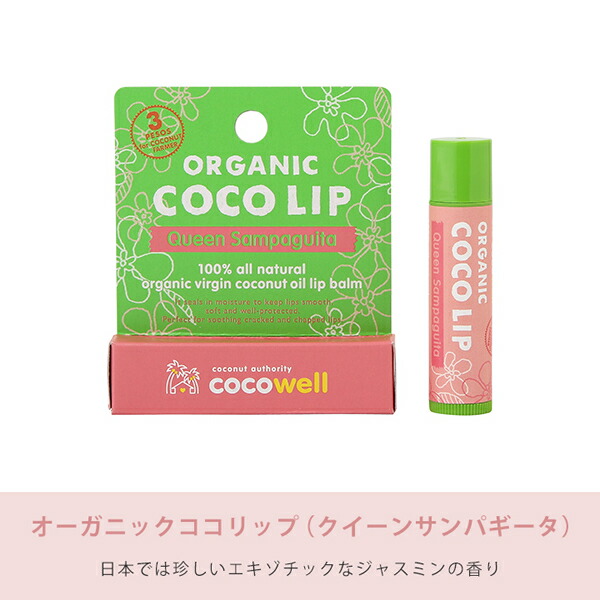 リップクリーム オーガニック ココリップ クイーンサンパギータ 5g