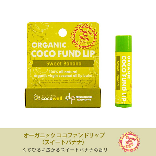 リップクリーム オーガニックココファンドリップ スイートバナナ 5g