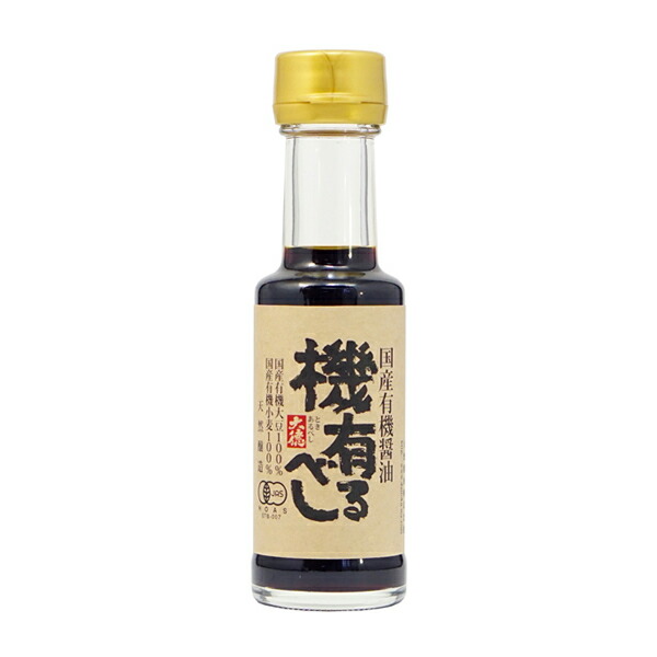 国産有機醤油 機有るべし（ときあるべし） 100ml