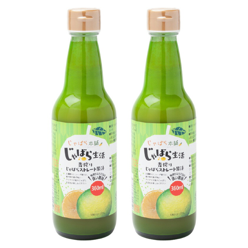 【身体に優しい】【自然の恵み・健康に！！】 青搾りじゃばらストレート果汁 360ml×2本