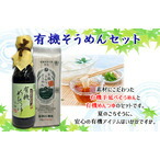 有機手延べそうめん&有機めんつゆセット