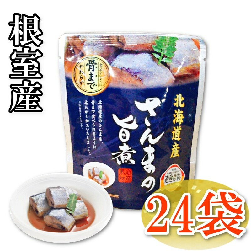 【化学調味料無添加！表示アミノ酸等使用せず！大切な方に！】さんまの旨煮95g・24個セット