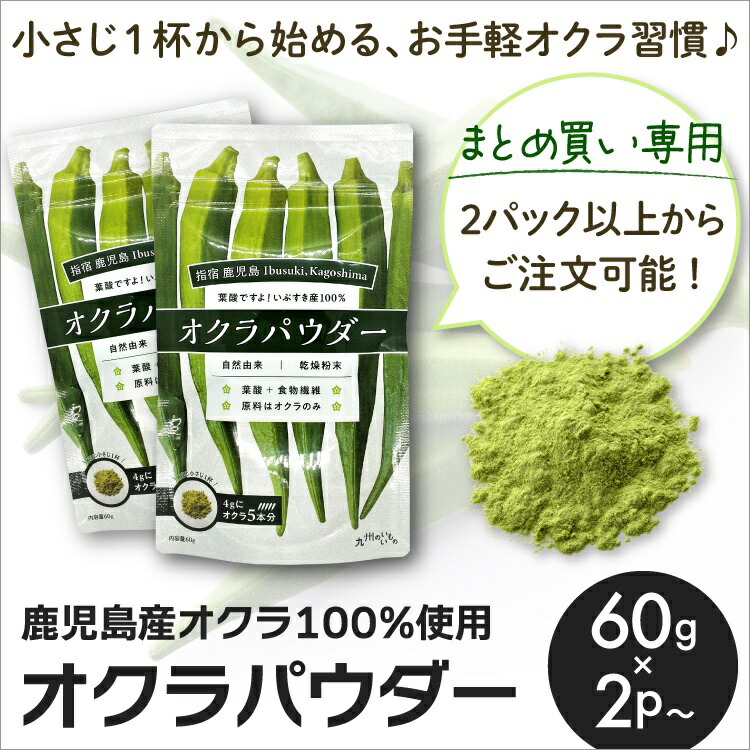 オクラパウダー 60g・２P